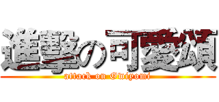 進擊の可愛頌 (attack on Gwiyomi)