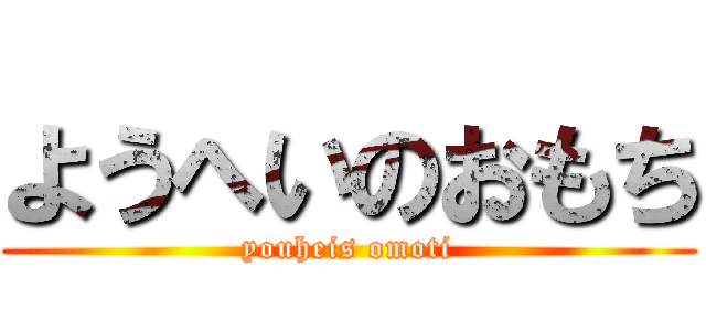 ようへいのおもち (youheis omoti)