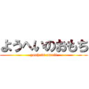 ようへいのおもち (youheis omoti)