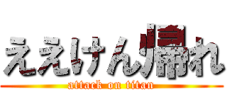 ええけん帰れ (attack on titan)