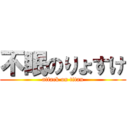 不眠のりょすけ (attack on titan)