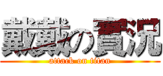 戴戴の實況 (attack on titan)