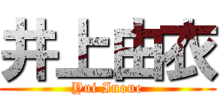 井上由衣 (Yui Inoue)