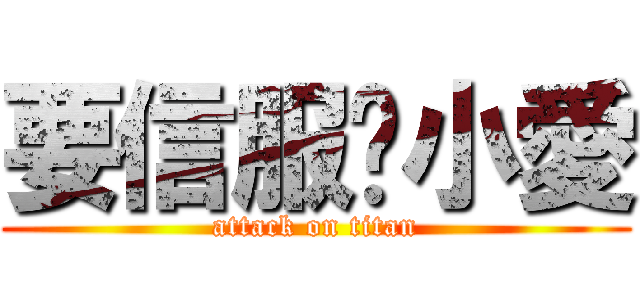 要信服喔小愛 (attack on titan)