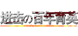 进击の百年育英 (attack on titan titan)