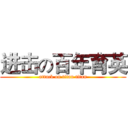 进击の百年育英 (attack on titan titan)