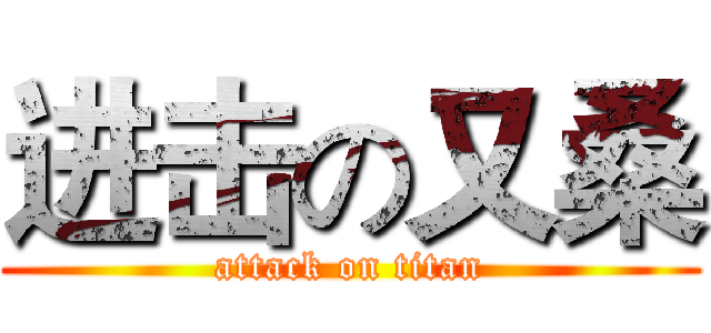 进击の又桑 (attack on titan)