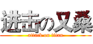 进击の又桑 (attack on titan)