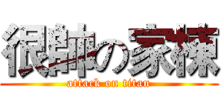 很帥の家棟 (attack on titan)