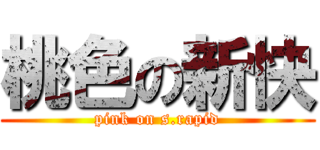 桃色の新快 (pink on s.rapid)