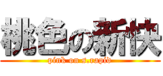 桃色の新快 (pink on s.rapid)