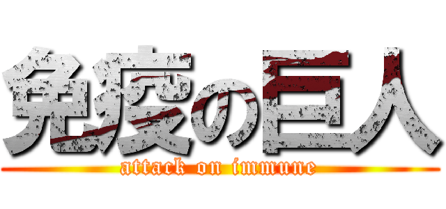 免疫の巨人 (attack on immune)