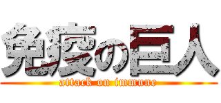 免疫の巨人 (attack on immune)