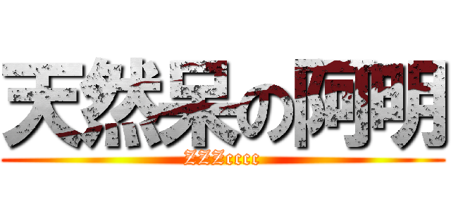 天然呆の阿明 (ZZZcccc)