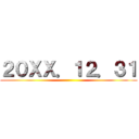 ２０ＸＸ．１２．３１ ()