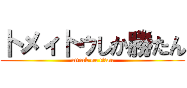 卜メィ卜ゥしか勝たん (attack on titan)