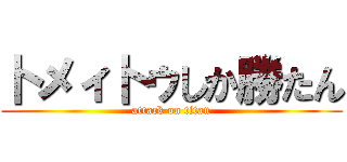 卜メィ卜ゥしか勝たん (attack on titan)