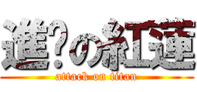 進擊の紅蓮 (attack on titan)
