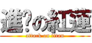 進擊の紅蓮 (attack on titan)