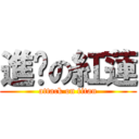 進擊の紅蓮 (attack on titan)