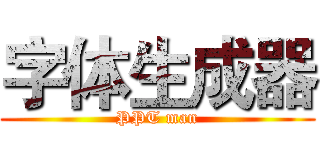 字体生成器 (PPT man)