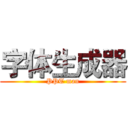 字体生成器 (PPT man)