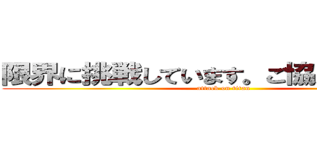 限界に挑戦しています。ご協力ください。 (attack on titan)