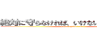 絶対に守らなければ、いけないマナーがある (protect against rule)