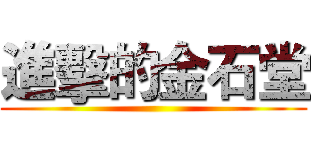 進擊的金石堂 ()