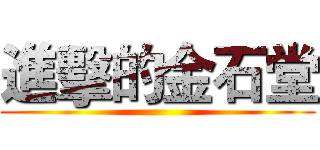 進擊的金石堂 ()