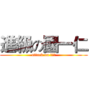 進級の國一仁 (attack on 國一仁)