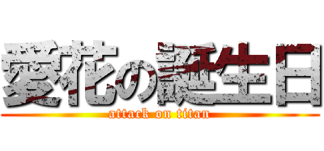 愛花の誕生日 (attack on titan)