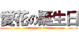 愛花の誕生日 (attack on titan)