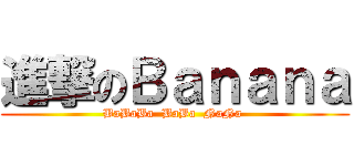 進撃のＢａｎａｎａ (BaBaBa  BaBa  NaNa )