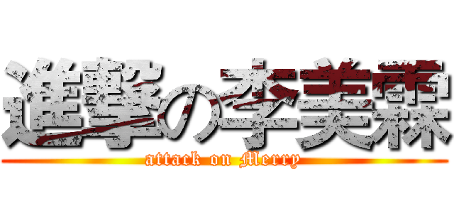 進撃の李美霖 (attack on Merry)
