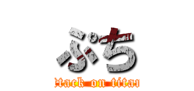 ぷち (attack on titan)