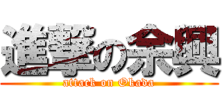 進撃の余興 (attack on Okada)