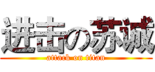 进击の苏诚 (attack on titan)