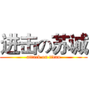 进击の苏诚 (attack on titan)