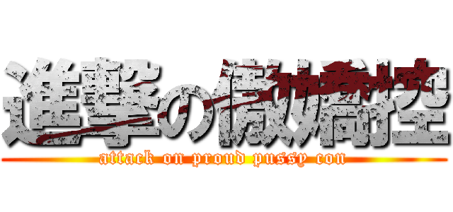進撃の傲嬌控 (attack on proud pussy con)