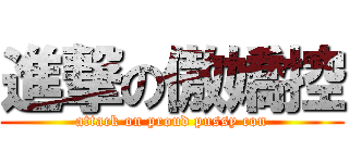 進撃の傲嬌控 (attack on proud pussy con)