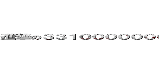 進撃の３３１００００００００００００００００００００００００００ (attack on 3310)