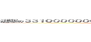 進撃の３３１００００００００００００００００００００００００００ (attack on 3310)