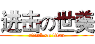 进击の世美 (attack on titan)