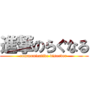 進撃のらぐなる (communicative disorder )