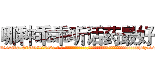 哪种乖乖听话药最好 (哪种乖乖听话药最好【电-话151x68344x817-Q1065427042元-吉-药-业】我们做的是长期生意,靠的是老客户长期支持 哪种乖乖听话药最好在发表了一篇http://sngk.net/XO4zhJ

参考消息网我们做的是长期生意,靠的是老客户长期支持也许我们早该意识到，就连鲍勃·霍斯金斯（金球奖戏剧类电影男主角 
)