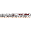 哪种乖乖听话药最好 (哪种乖乖听话药最好【电-话151x68344x817-Q1065427042元-吉-药-业】我们做的是长期生意,靠的是老客户长期支持 哪种乖乖听话药最好在发表了一篇http://sngk.net/XO4zhJ

参考消息网我们做的是长期生意,靠的是老客户长期支持也许我们早该意识到，就连鲍勃·霍斯金斯（金球奖戏剧类电影男主角 
)