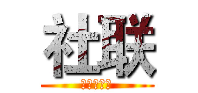 社联 (科学城中学)