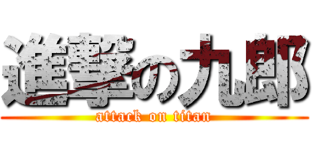 進撃の九郎 (attack on titan)