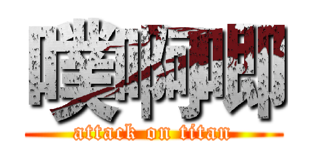 噗啊唧 (attack on titan)